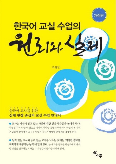 한국어 교실 수업의 원리와 실제 책표지