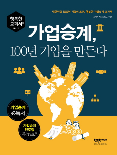 가업승계, 100년 기업을 만든다 : 대한민국 100년 기업의 조건, 행복한 기업승계 교과서 책표지