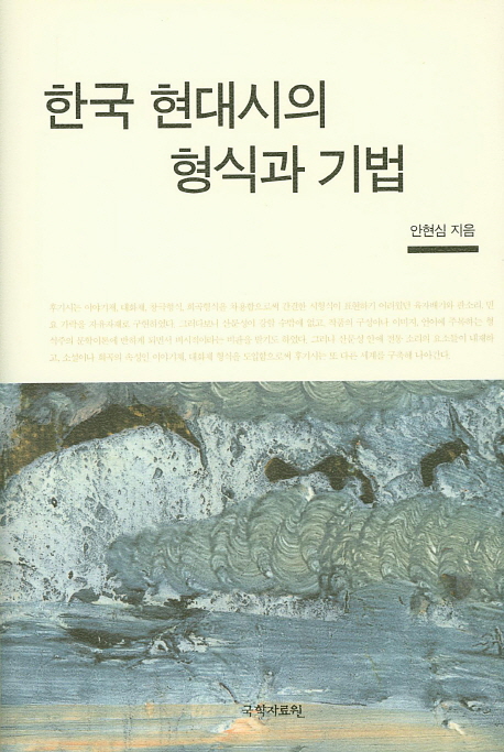 한국 현대시의 형식과 기법 책표지