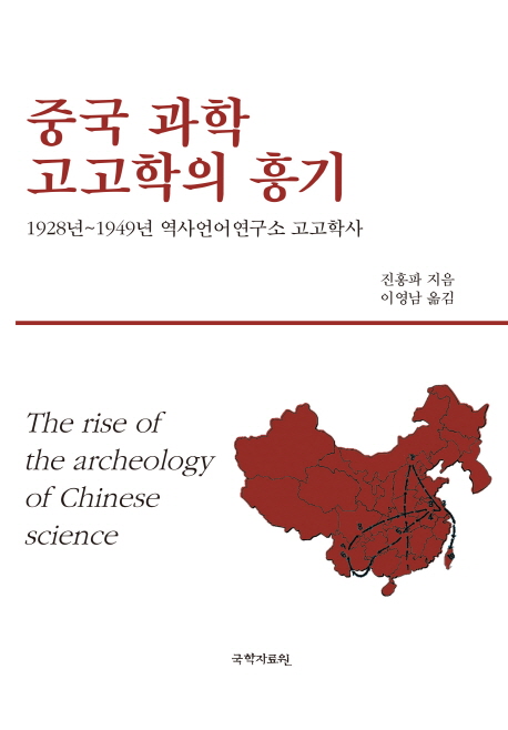 중국 과학 고고학의 흥기 = The rise of the archeology of Chinese science : 1928년~1949년 역사언어연구소 고고학사 책표지