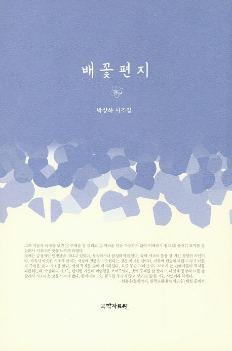 배꽃 편지 : 박상하 시조집 책표지
