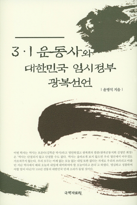 3·1 운동사와 대한민국 임시정부 광복선언 책표지