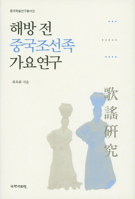 해방 전 중국조선족 가요연구 책표지