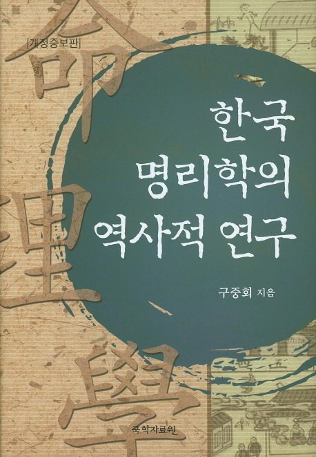 한국명리학의 역사적 연구 책표지