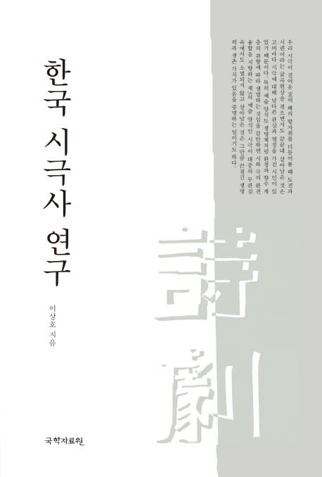 한국 시극사 연구 책표지