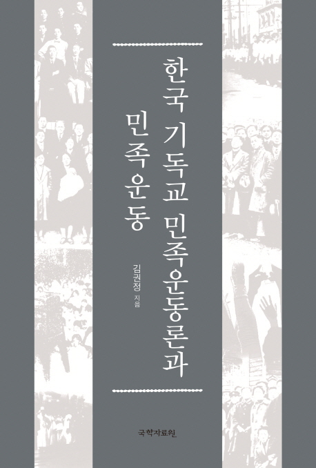 한국기독교 민족운동론과 민족운동 책표지