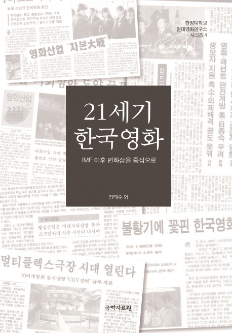 21세기 한국영화 : IMF 이후 변화상을 중심으로 책표지