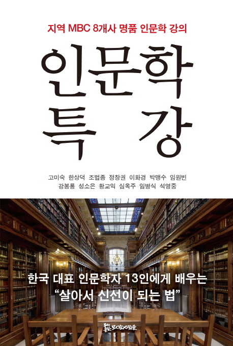 인문학 특강 : 지역 MBC 8개사 명품 인문학 강의 책표지