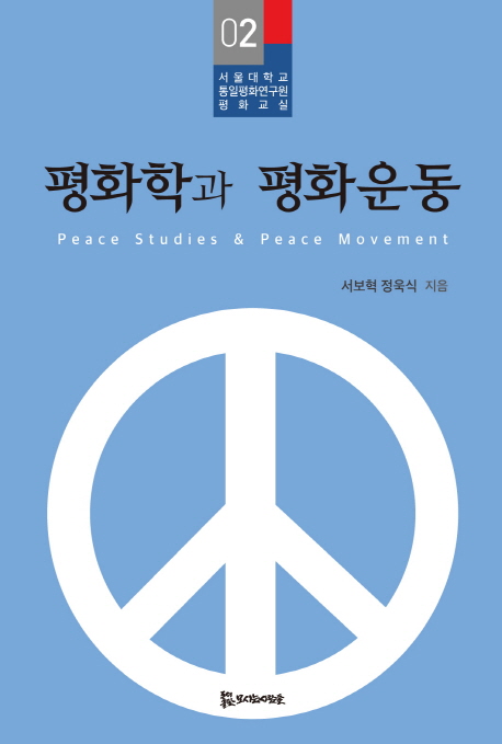 평화학과 평화운동 = Peace studies & peace movement 책표지