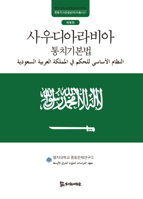 사우디아라비아 통치기본법 = النظام الأساسي للحكم في المملكة العربية السعودية 책표지