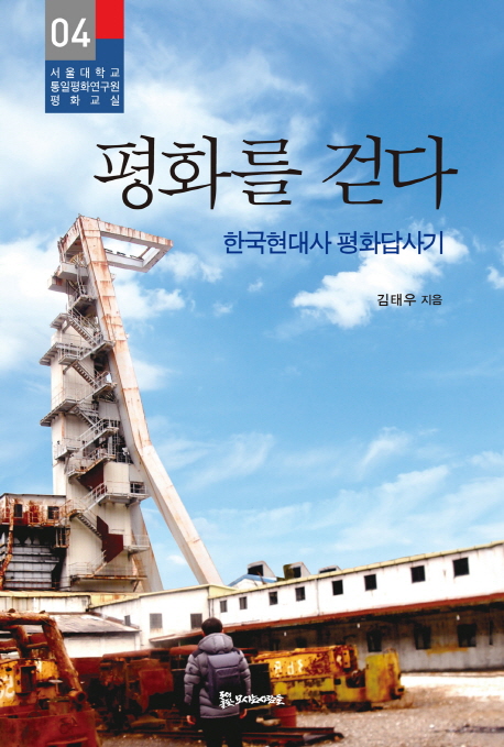 평화를 걷다 : 한국현대사 평화답사기 책표지