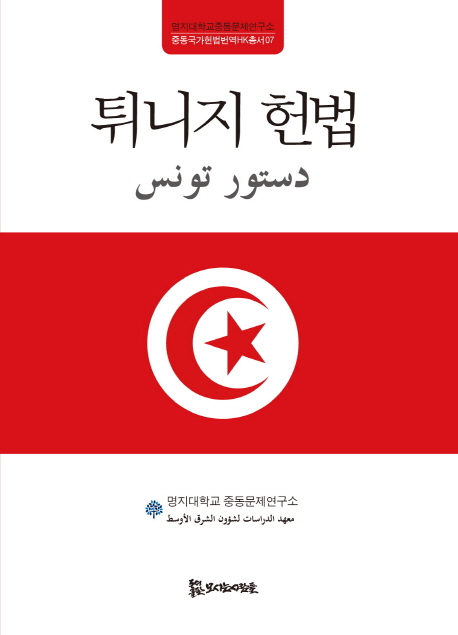 튀니지 헌법 = دستور تونس 책표지