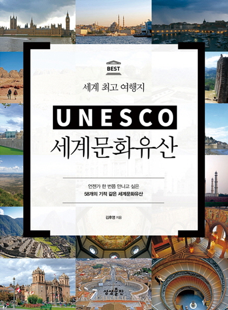 (세계 최고 여행지) UNESCO 세계문화유산 책표지