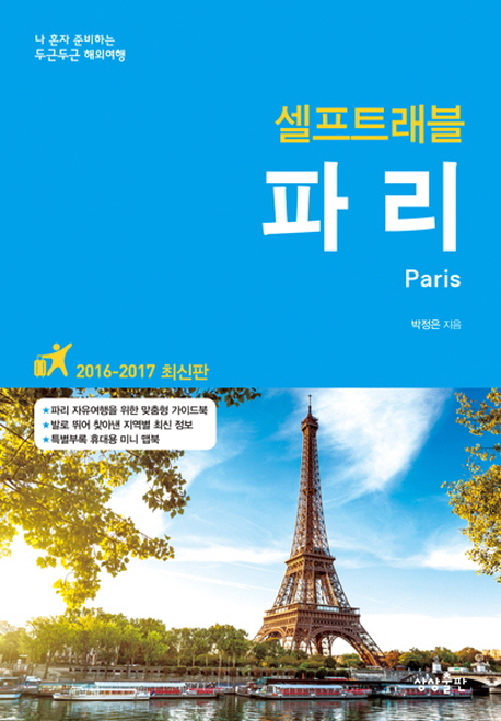 (셀프트래블) 파리 = Paris : 나 혼자 준비하는 두근두근 해외여행 책표지
