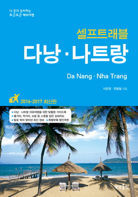 (셀프트래블) 다낭·나트랑 = Da Nang·Nha Trang : 나 혼자 준비하는 두근두근 해외여행 : 2016-2017 최신판 책표지