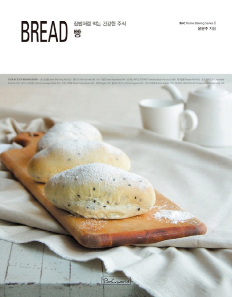 빵 = Bread : 집밥처럼 먹는 건강한 주식 책표지