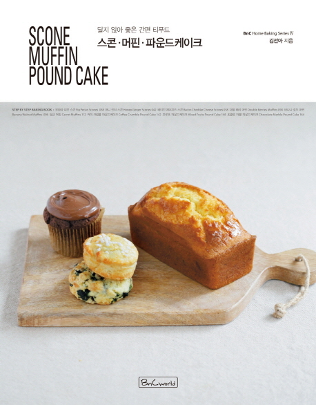 스콘, 머핀, 파운드 케이크 = Scone, muffin, pound cake : 달지 않아 좋은 간편 티푸드 책표지