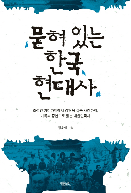 묻혀 있는 한국 현대사 : 조선인 가미카제에서 김형욱 실종 사건까지, 기록과 증언으로 읽는 대한민국사 책표지