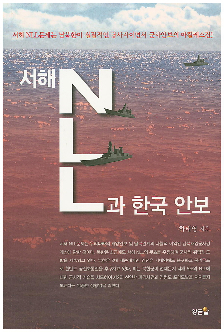 서해 NLL과 한국 안보 책표지
