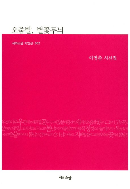 오줌발, 별꽃무늬 : 이영춘 시선집 책표지