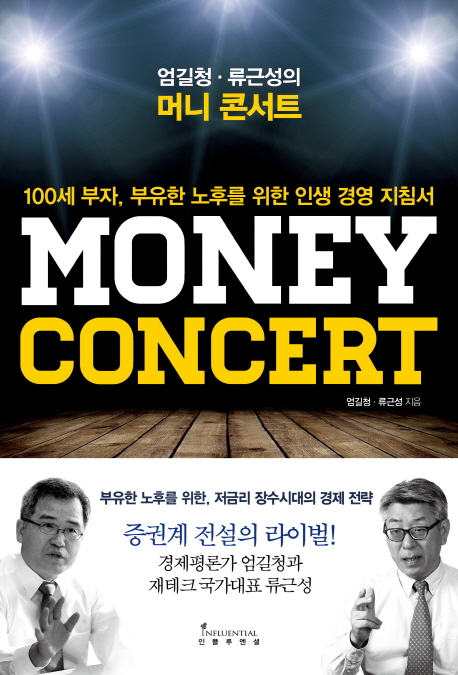 (엄길청·류근성의) 머니 콘서트 = Money concert : 100세 부자, 부유한 노후를 위한 인생 경영 지침서 책표지
