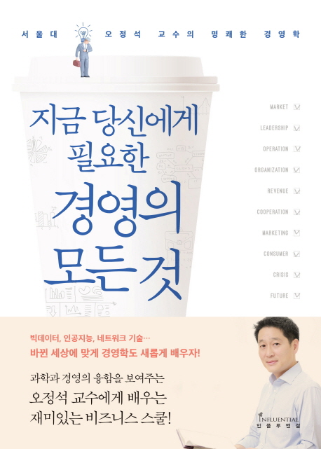(지금 당신에게 필요한) 경영의 모든 것 : 서울대 오정석의 명쾌한 경영학 책표지