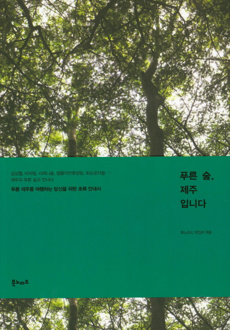 푸른 숲, 제주입니다 : 푸른 제주를 여행하는 당신을 위한 초록 안내서 책표지