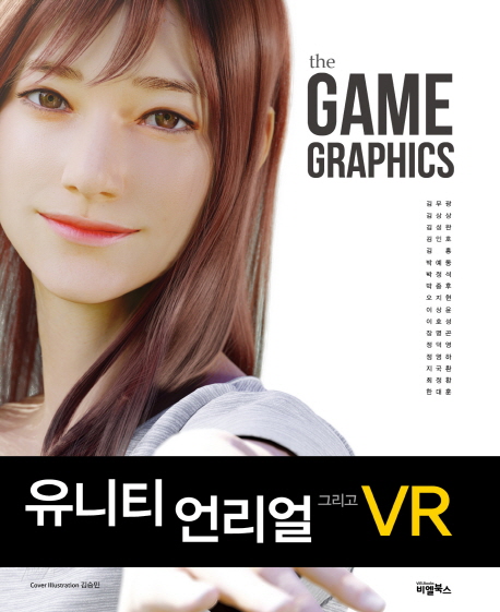 (The) game graphics : 유니티 언리얼 그리고 VR 책표지