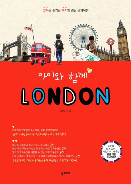 아이와 함께 London : 공짜로 즐기는 프리한 런던 문화여행 책표지