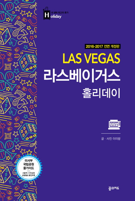 라스베이거스 홀리데이 = Las Vegas : 2016-2017 전면 개정판 책표지