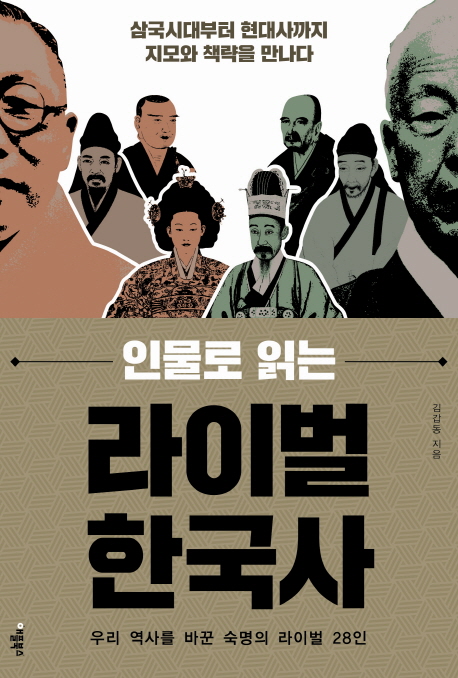 (인물로 읽는) 라이벌 한국사 : 우리 역사를 바꾼 숙명의 라이벌 28인 책표지