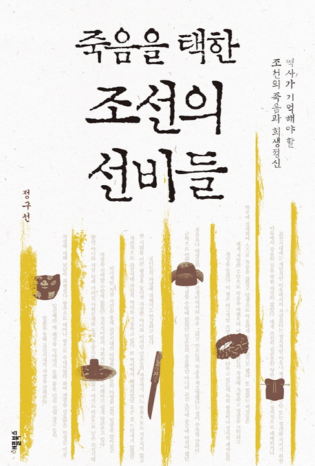 죽음을 택한 조선의 선비들 : 역사가 기억해야 할 조선의 죽음과 희생정신 책표지