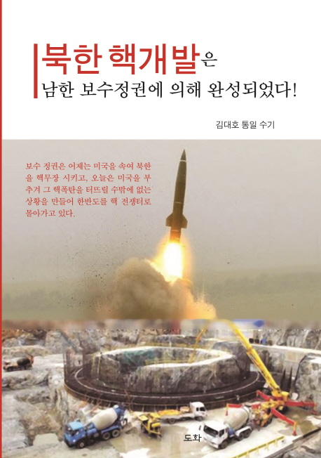북한 핵개발은 남한 보수정권에 의해 완성되었다! 책표지