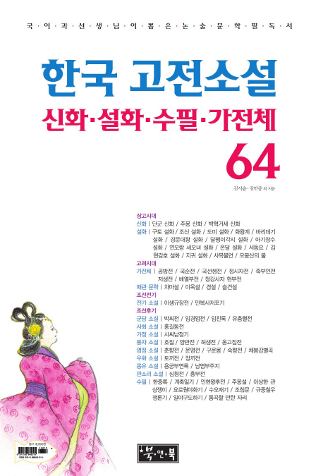 한국 고전소설 : 신화·설화·수필·가전체 64 : 국어과 선생님이 뽑은 논술 문학 필독서 책표지