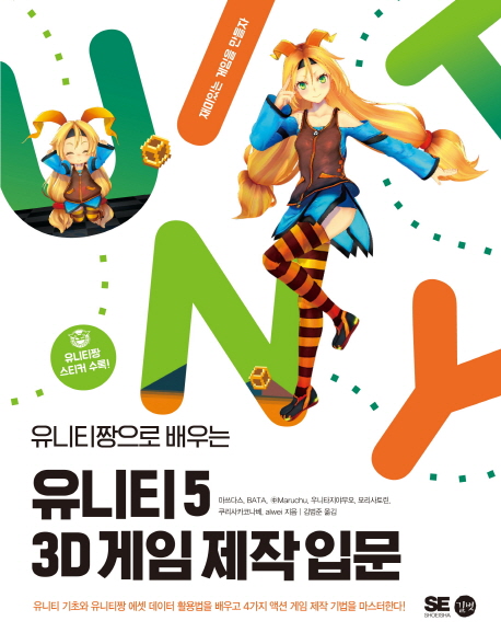(유니티짱으로 배우는) 유니티5 3D 게임 제작 입문 책표지