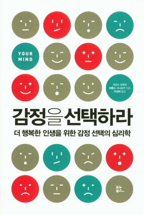감정을 선택하라 : 더 행복한 인생을 위한 감정 선택의 심리학 책표지
