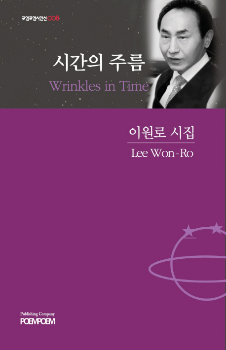 시간의 주름 = Wrinkles in time : Lee Won-ro's 15th poetry collection : 이원로 15번째 시집 책표지