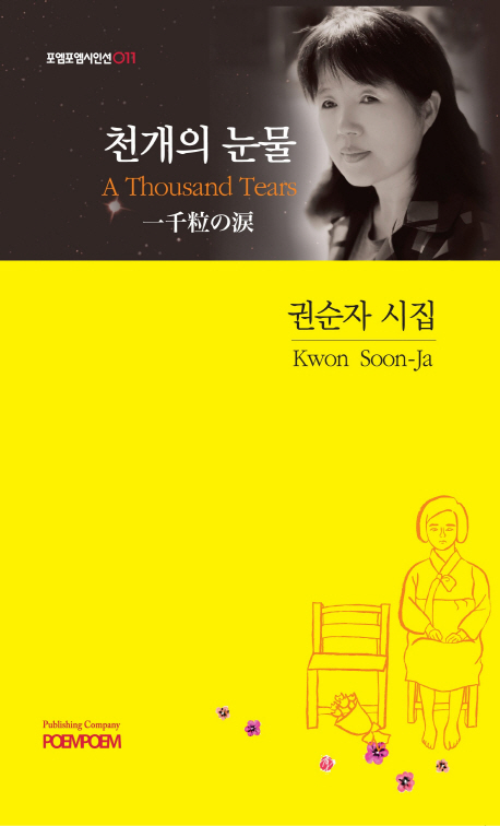 천개의 눈물 = A thousand tears : 권순자 한·영·일 대역 시집 책표지