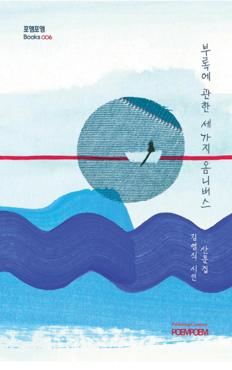 부록에 관한 세 가지 옴니버스 : 김영식 시인 산문집 책표지