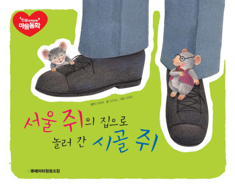 서울 쥐의 집으로 놀러 간 시골 쥐 책표지