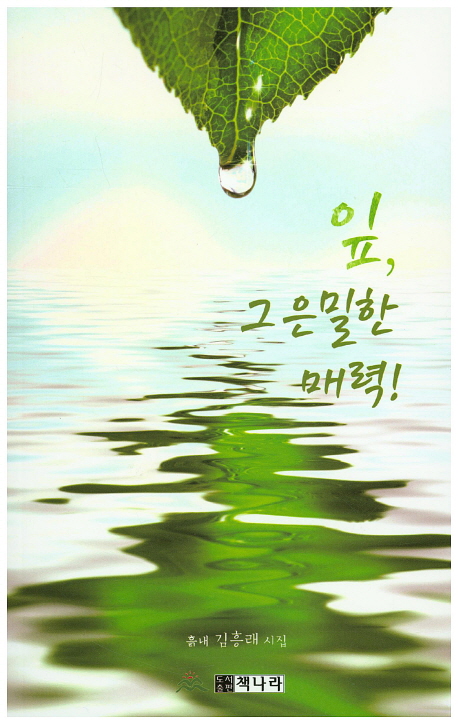 잎, 그 은밀한 매력! : 흙래 김흥래 제1시집 책표지