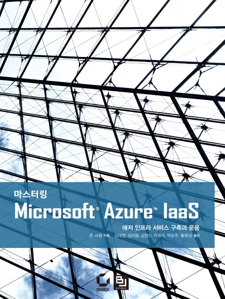 마스터링 Microsoft Azure IaaS : 애저 인프라 서비스 구축과 운용 책표지