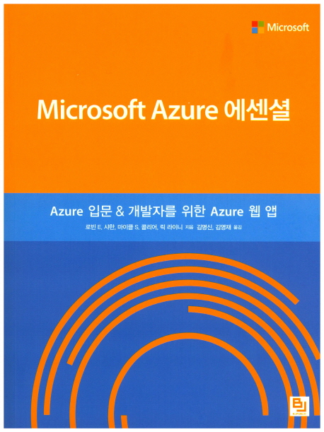 Microsoft Azure 에센셜 : Azure 입문 & 개발자를 위한 Azure 웹 앱 책표지
