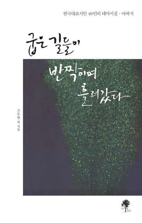 굽은 길들이 반짝이며 흘러갔다 : 한국대표시인 49인의 테마시집·아버지 책표지