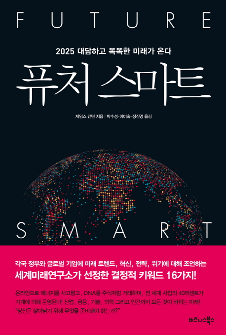 퓨처 스마트 : 2025 대담하고 똑똑한 미래가 온다 책표지