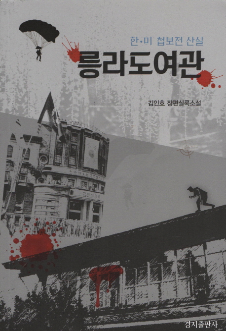 릉라도여관 : 한·미 첩보전 산실 : 김인호 장편실록소설 책표지