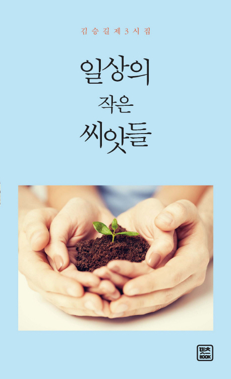 일상의 작은 씨앗들 : 김승길 제3시집 책표지