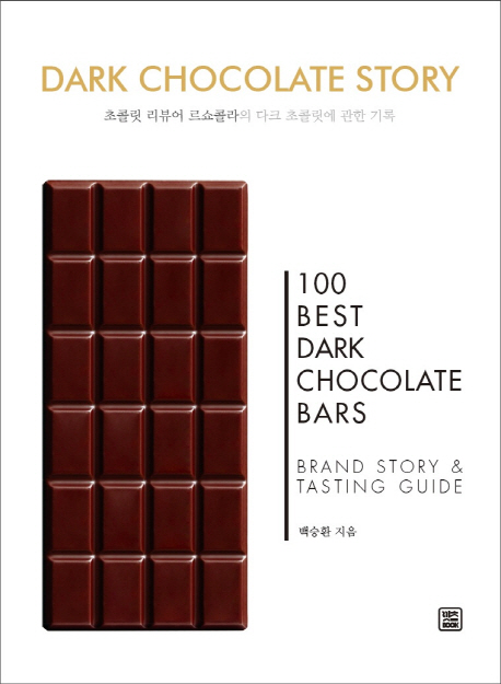 Dark chocolate story : 초콜릿 리뷰어 르쇼콜라의 다크 초콜릿에 관한 기록 : 100 best dark chocolate bars : brand story & tasting guide 책표지