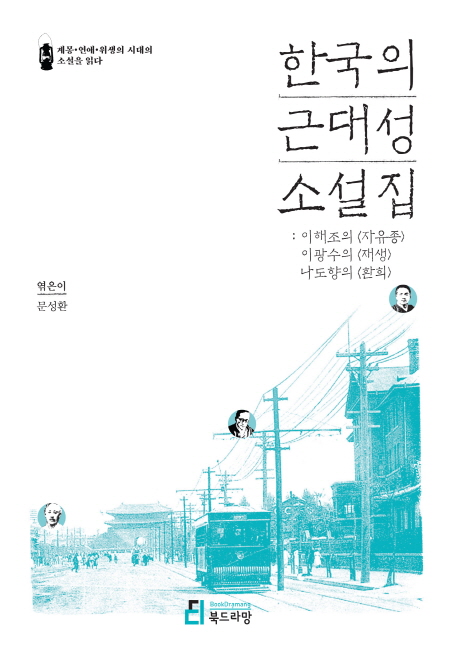한국의 근대성 소설집 : 이해조의 &lt;자유종&gt; : 이광수의 &lt;재생&gt; : 나도향의 &lt;환희&gt; 책표지