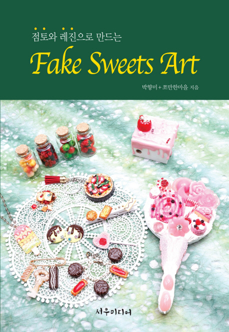 (점토와 레진으로 만드는) fake sweets art 책표지